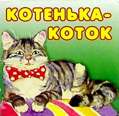 Книга: Котенька-коток; Просвещение/Дрофа, 2004 