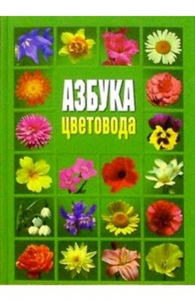 Книга: Азбука цветовода; Просвещение/Дрофа, 2003 