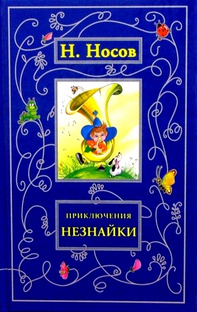 Книга: Приключения Незнайки: Сказки и стихи (Носов Николай Николаевич) ; Просвещение/Дрофа, 2005 
