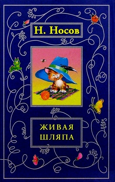 Книга: Живая шляпа: Рассказы и повести (Носов Николай Николаевич) ; Просвещение/Дрофа, 2005 