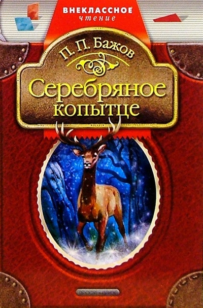Книга: Серебряное копытце: Сказы (Бажов Павел Петрович) ; Просвещение/Дрофа, 2005 