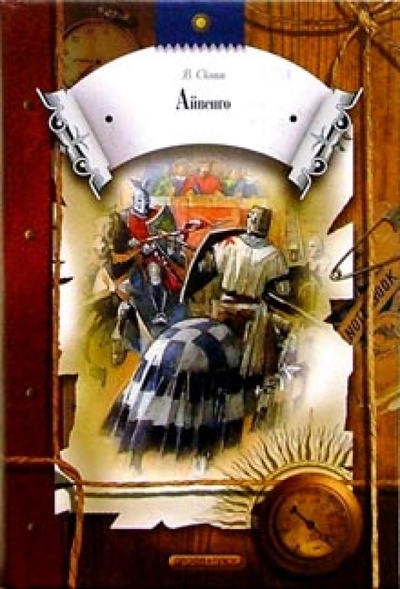 Книга: Айвенго: Роман (Скотт Вальтер) ; Просвещение/Дрофа, 2005 