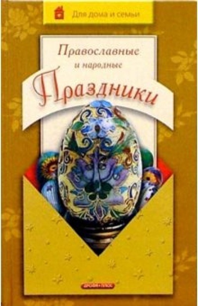 Книга: Православные и народные праздники (Громова Ирина Алексеевна) ; Просвещение/Дрофа, 2005 
