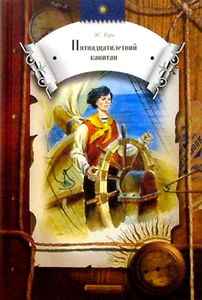Книга: Пятнадцатилетний капитан: Роман (Верн Жюль) ; Просвещение/Дрофа, 2005 