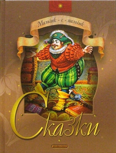 Книга: Мальчик-с-пальчик: Сказки; Просвещение/Дрофа, 2005 