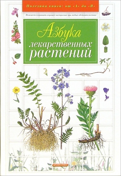 Книга: Азбука лекарственных растений (Замятина Наталья Георгиевна) ; Просвещение/Дрофа, 2005 