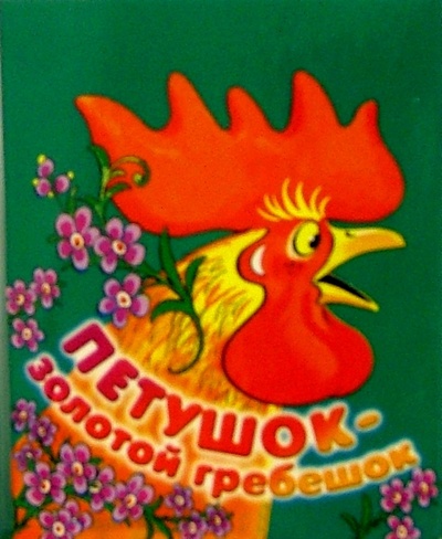 Книга: Петушок-золотой гребешок; Просвещение/Дрофа, 2006 