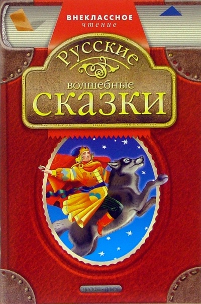 Книга: Русские волшебные сказки; Просвещение/Дрофа, 2005 