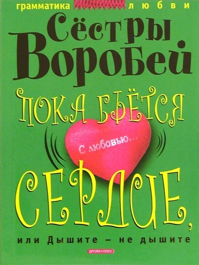 Книга: Пока бьется сердце, или Дышите - не дышите (Сестры Воробей) ; Просвещение/Дрофа, 2005 