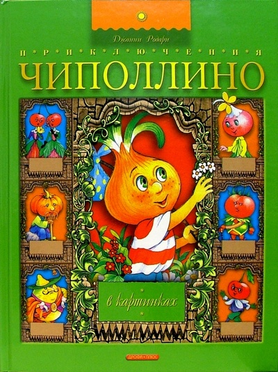 Книга: Приключения Чиполлино в картинках: Сказка (Родари Джанни) ; Просвещение/Дрофа, 2005 