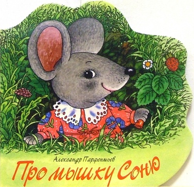 Книга: Про мышку Соню; Просвещение/Дрофа, 2005 
