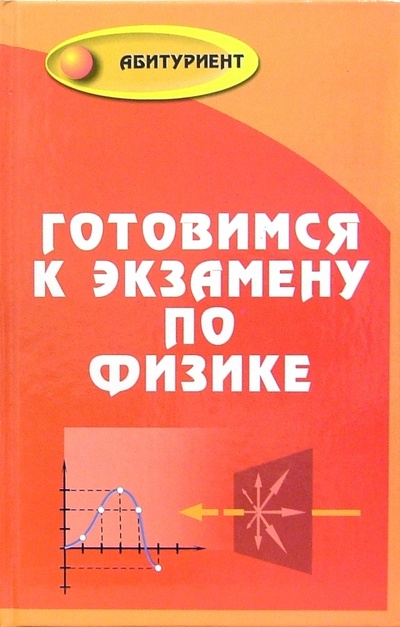 Книга: Готовимся к экзамену по физике. Для поступающих в вуз (Ильин Виктор) ; Феникс, 2005 