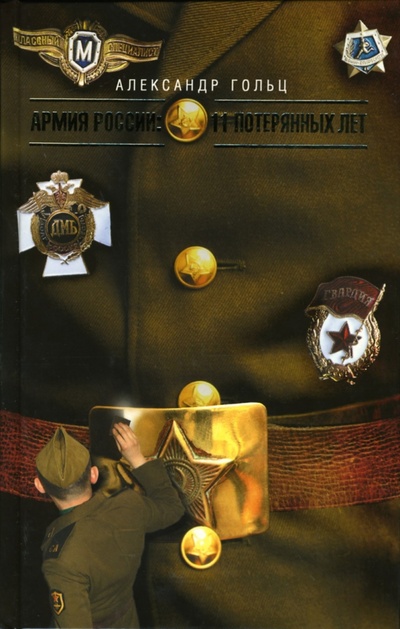 Книга: Армия России: 11 потерянных лет (Гольц Александр Матвеевич) ; Захаров, 2004 