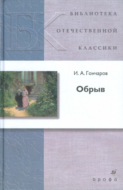Книга: Обрыв (Т-1259) (Гончаров Иван Александрович) ; Просвещение/Дрофа, 2013 