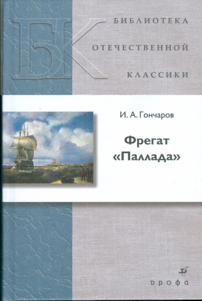 Книга: Фрегат "Паллада" (5461) (Гончаров Иван Александрович) ; Просвещение/Дрофа, 2009 