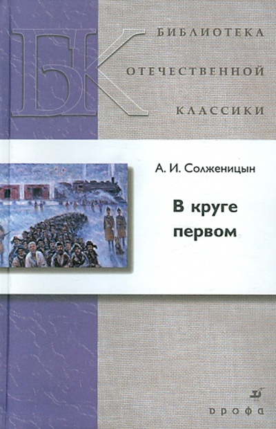 Книга: В круге первом (Солженицын Александр Исаевич) ; Просвещение/Дрофа, 2008 