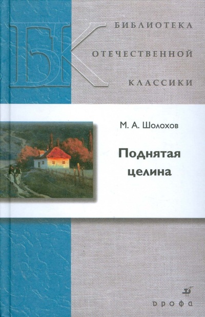 Книга: Поднятая целина (5519) (Шолохов Михаил Александрович) ; Просвещение/Дрофа, 2006 