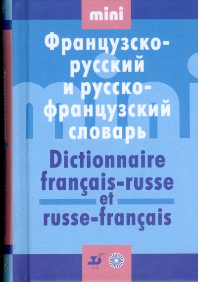 Книга: Мини французско-русский и русско-французский словарь (19648); Просвещение/Дрофа, 2008 