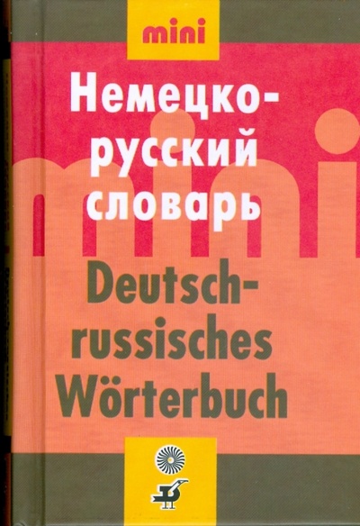 Книга: Мини немецко-русский словарь (18693); Просвещение/Дрофа, 2008 
