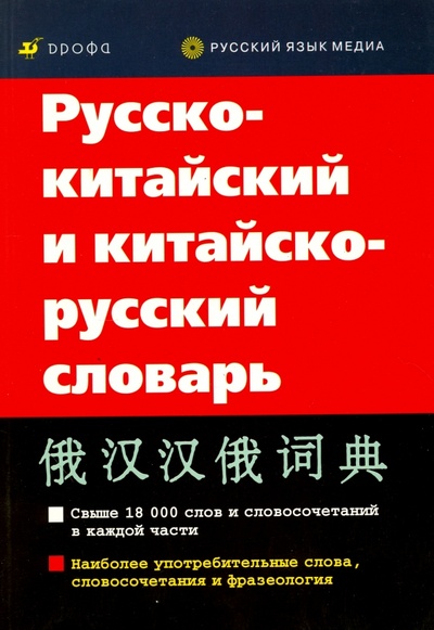 Книга: Русско-китайский и китайско-русский словарь; Просвещение/Дрофа, 2010 