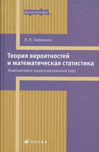 Книга: Теория вероятностей и математическая статистика. Компьютерно-ориентированный курс (7511) (Калинина Вера Николаевна) ; Просвещение/Дрофа, 2008 
