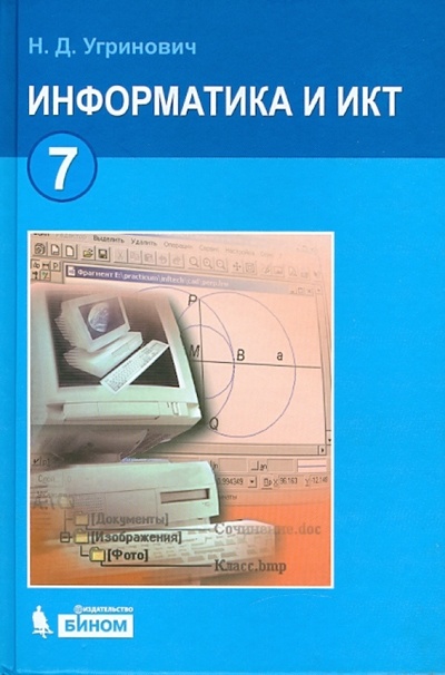 Книга: Информатика и ИКТ: учебник для 7 класса (Угринович Николай Дмитриевич) ; Просвещение/Бином, 2011 