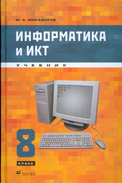Книга: Информатика и ИКТ. 8 класс (+CD) (Быкадоров Юрий Александрович) ; Просвещение/Дрофа, 2011 