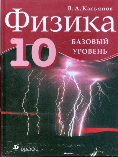 Книга: Физика. 10 класс. Базовый уровень (Касьянов Валерий Алексеевич) ; Просвещение/Дрофа, 2012 
