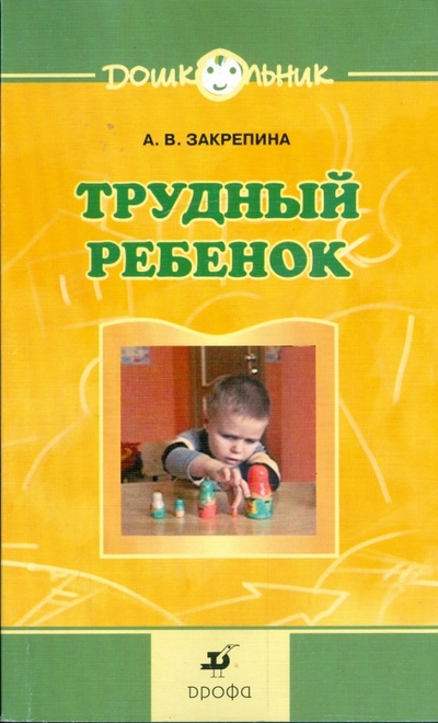 Книга: Трудный ребенок. Пути к сотрудничеству (Закрепина Алла Васильевна) ; Просвещение/Дрофа, 2007 