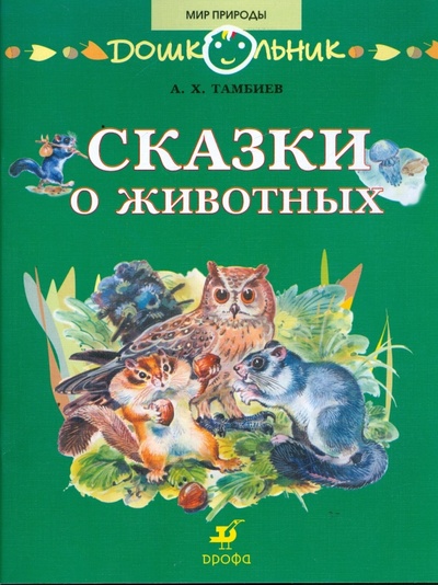 Книга: Сказки о животных: книга для чтения детям (Тамбиев Александр Хапачевич) ; Просвещение/Дрофа, 2007 
