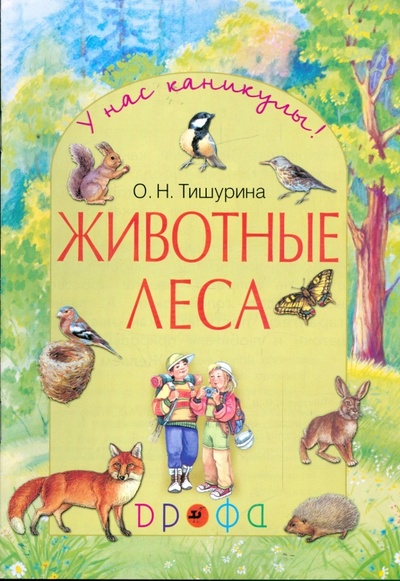 Книга: Животные леса (Тишурина Ольга Николаевна) ; Просвещение/Дрофа, 2007 