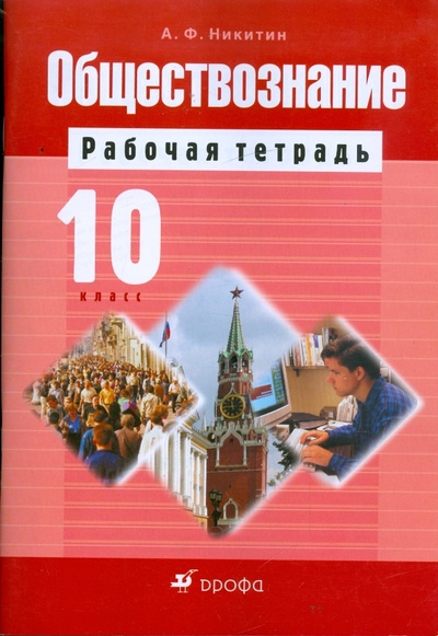 Книга: Обществознание. 10 класс: рабочая тетрадь (Никитин Анатолий Федорович) ; Просвещение/Дрофа, 2008 