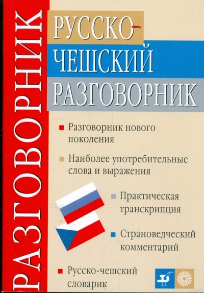 Книга: Русско-чешский разговорник (Изотов Андрей Иванович) ; Просвещение/Дрофа, 2008 