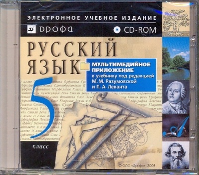 Книга: Русский язык. 5 класс (CDpc); Просвещение/Дрофа, 2006 