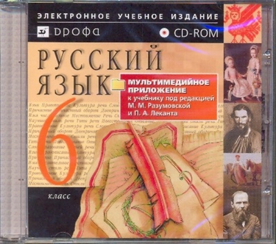 Книга: Русский язык. 6 класс (CDpc); Просвещение/Дрофа, 2006 