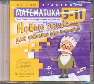 Книга: Математика. 5-11 классы. Новые возможности (CDpc); Просвещение/Дрофа, 2004 