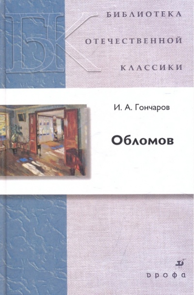 Книга: Обломов (Гончаров Иван Александрович) ; Просвещение/Дрофа, 2013 