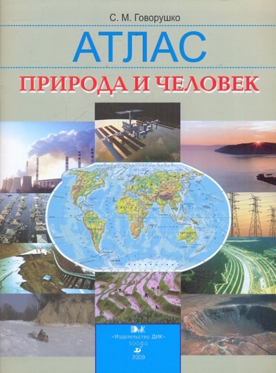 Книга: Природа и человек: атлас (Говорушко Сергей Михайлович) ; Просвещение/Дрофа, 2009 