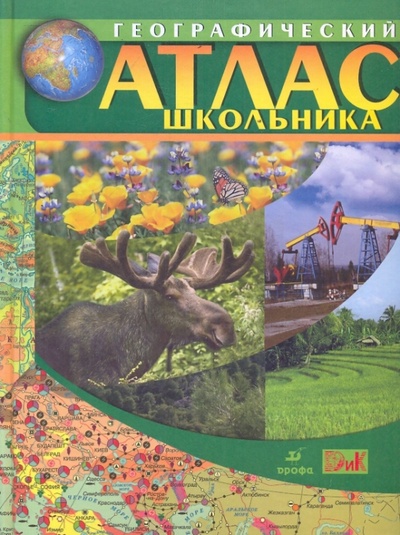 Книга: Географический атлас школьника. 6-11 класс; Просвещение/Дрофа, 2010 