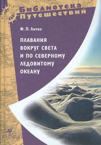 Книга: Плавание вокруг света и по Северному Ледовитому океану (Литке Федор Петрович) ; Просвещение/Дрофа, 2008 