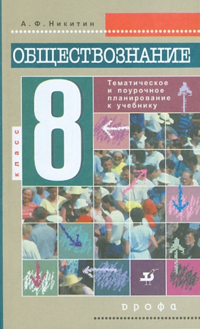 Книга: Обществознание. 8 класс: тематическое и поурочное планирование (Никитин Анатолий Федорович) ; Просвещение/Дрофа, 2001 