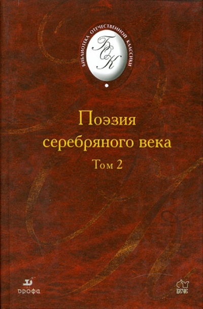 Книга: Поэзия "Серебряного века". В 2-х томах. Том 2; Просвещение/Дрофа, 2007 