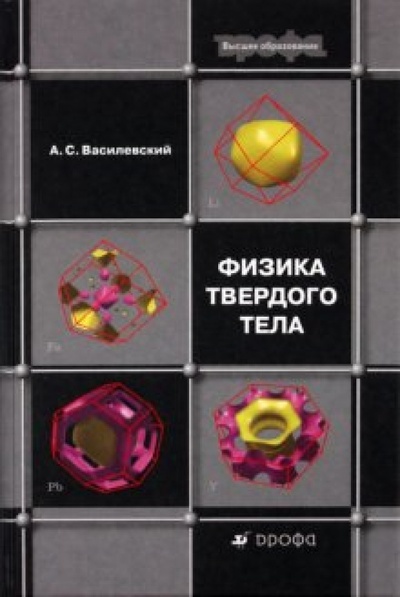 Книга: Физика твердого тела (Василевский Анатолий Семенович) ; Просвещение/Дрофа, 2010 