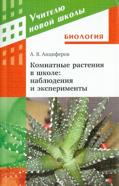 Книга: Комнатные растения в школе: наблюдения и эксперименты (Анциферов Алексей Викторович) ; Просвещение/Дрофа, 2010 