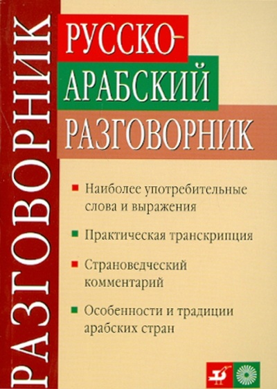 Книга: Русско-арабский разговорник (Шахбаз Абдель Салям Али) ; Просвещение/Дрофа, 2010 