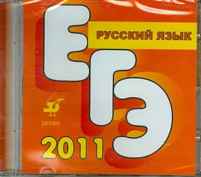 Книга: Пособие для подготовки к ЕГЭ по русскому языку (CD); Просвещение/Дрофа, 2011 