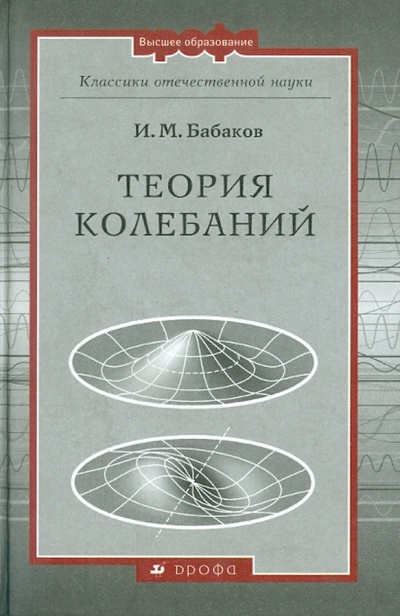 Книга: Теория колебаний (Бабаков Иван Михайлович) ; Просвещение/Дрофа, 2004 