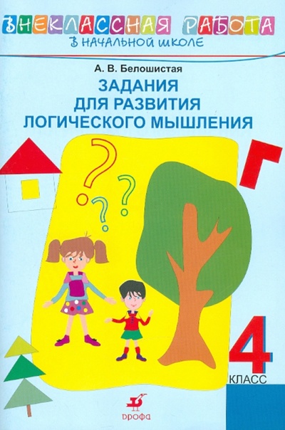 Книга: Задания для развития логического мышления. 4 класс (Белошистая Анна Витальевна) ; Просвещение/Дрофа, 2010 