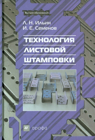 Книга: Технология листовой штамповки (Ильин Леонид Николаевич, Семенов Иван Евгеньевич) ; Просвещение/Дрофа, 2009 