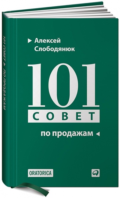 Книга: 101 совет по продажам (Слободянюк Алексей Викторович) ; Альпина Паблишер, 2012 